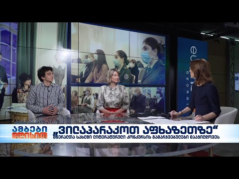 „ვილაპარაკოთ აფხაზეთზე“ - მწერალთა სახლმა ლიტერატურული კონკურსის გამარჯვებულები დააჯილდოვა